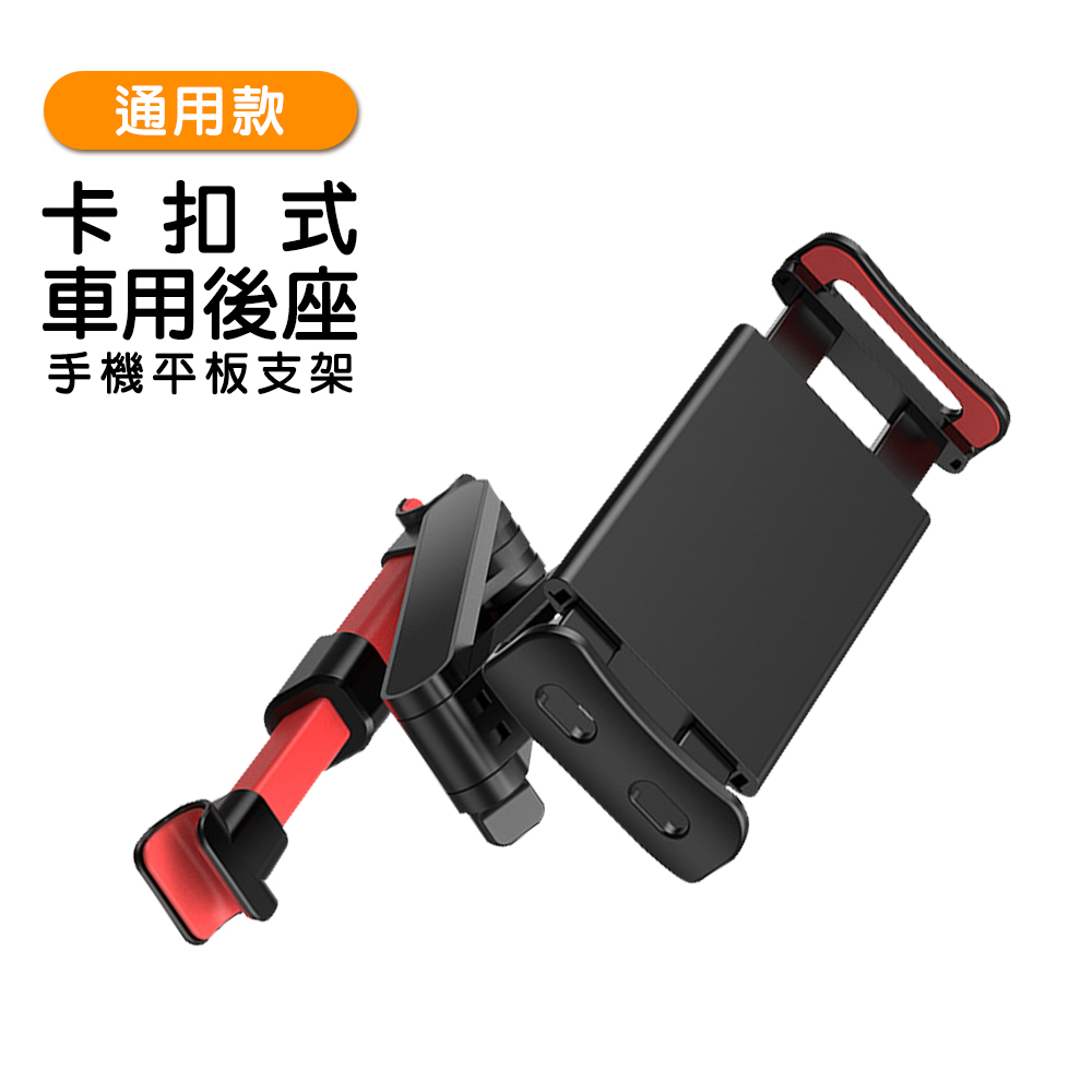通用款卡扣式車用後座手機平板支架 中國紅款