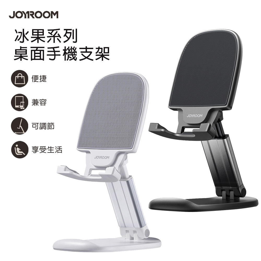 JOYROOM JR-ZS371 冰果系列 桌面手機支架