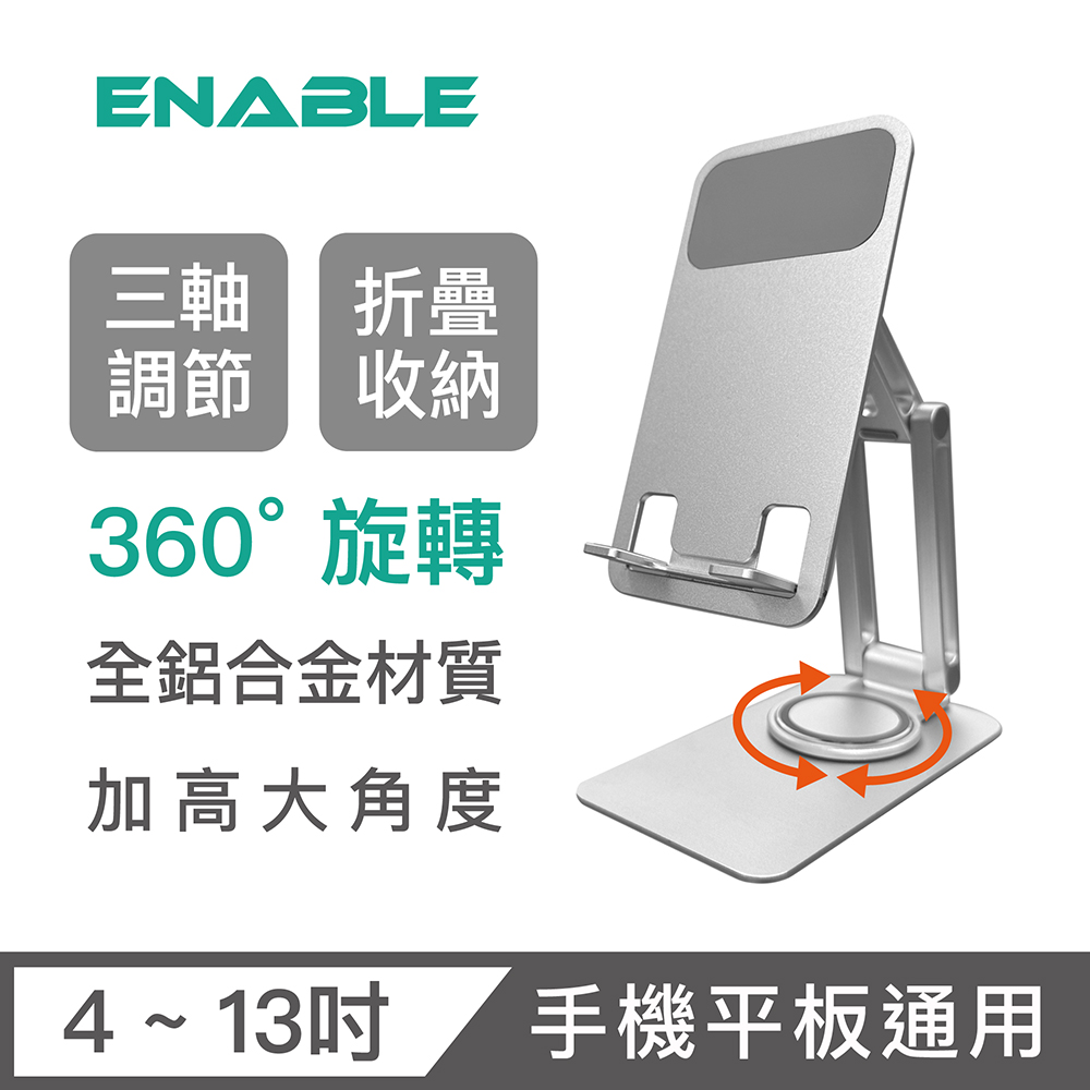 【ENABLE】360°旋轉 鋁合金折疊多角度手機平板支架 三轉軸款-銀色