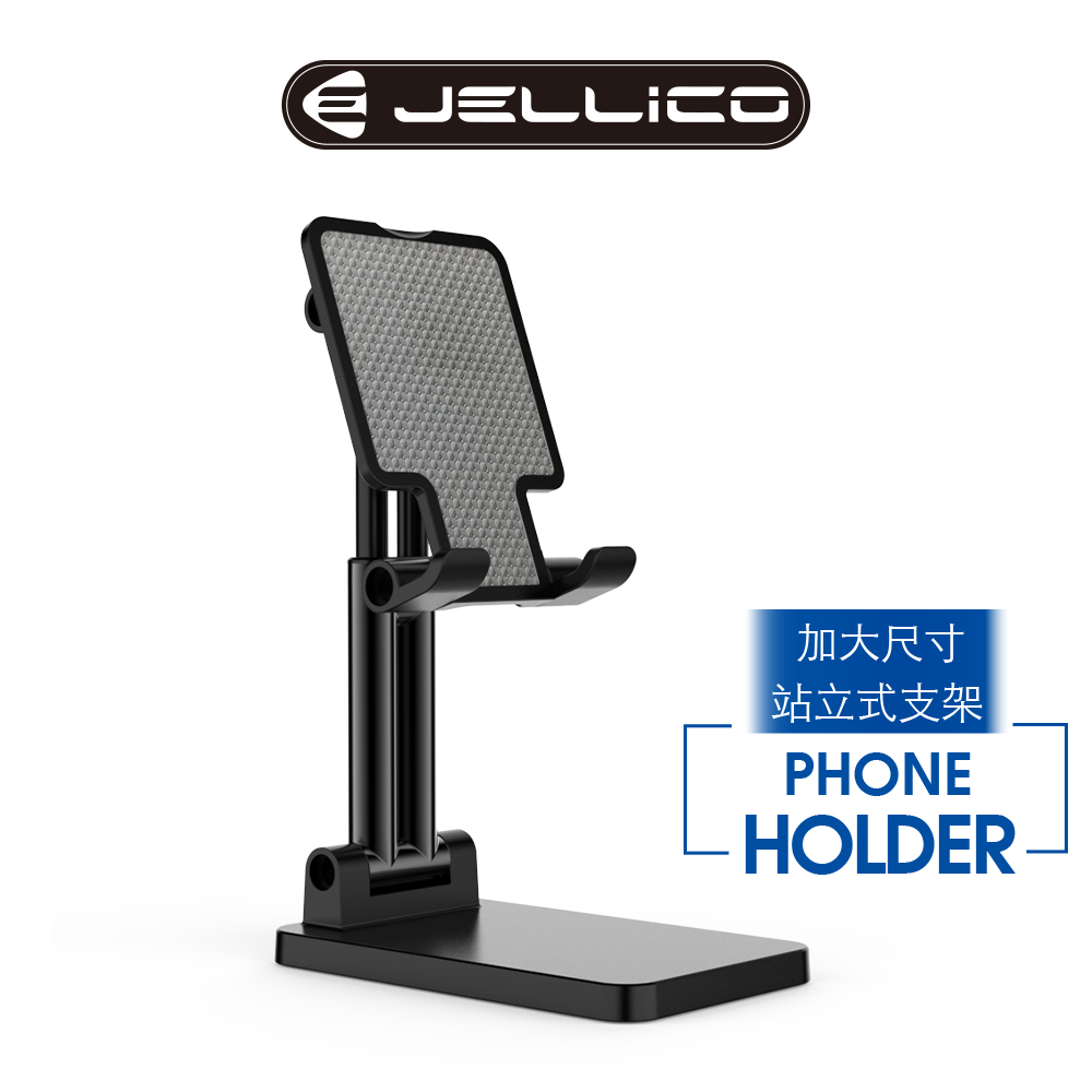 【JELLICO】桌上型防滑可伸縮兩段式追劇平板手機架 加大版/JEO-PH23-BK