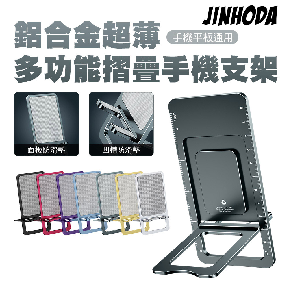 JINHODA 鋁合金超薄多功能摺疊手機支架