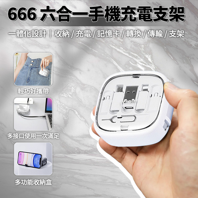 LC-666 六合一手機充電支架 白