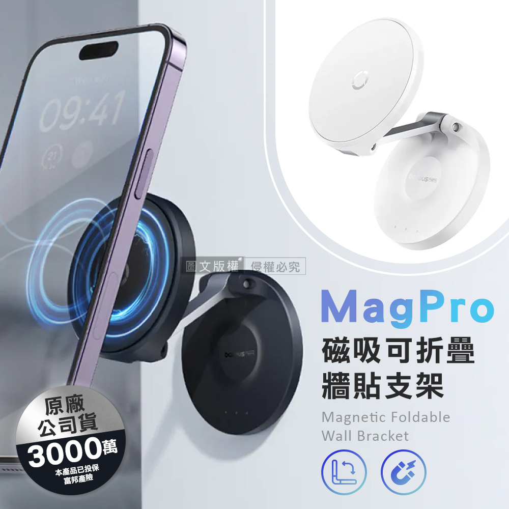Baseus MagPro 磁吸可折疊牆貼支架 3M無痕黏貼式手機支架 台灣公司貨