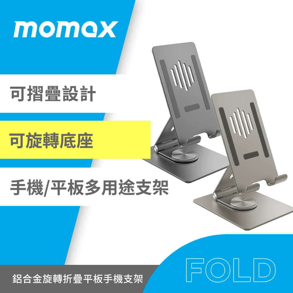 Momax Fold Stand 鋁合金360°旋轉手機/平板多用途支架