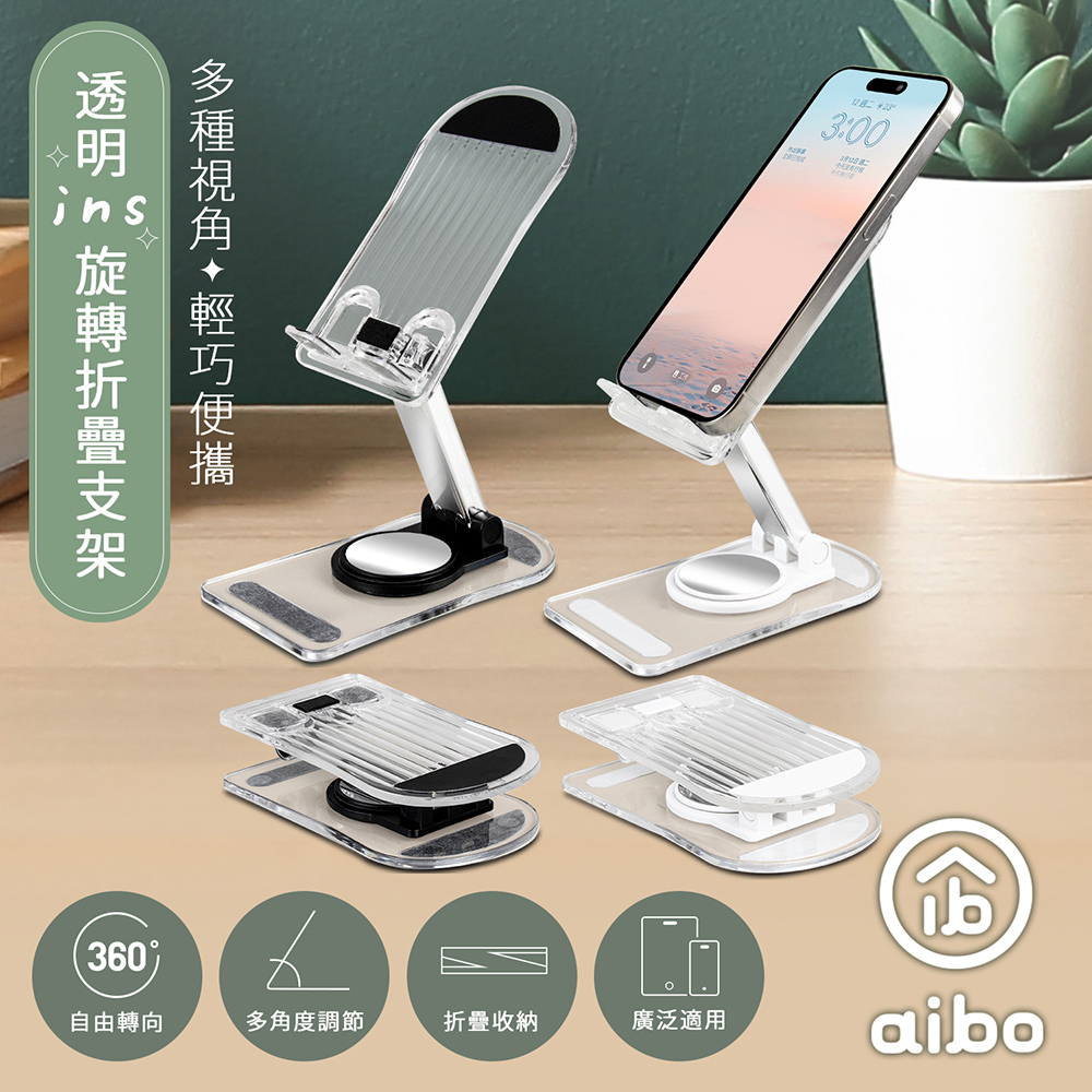 aibo 透明ins風 便攜旋轉折疊手機支架