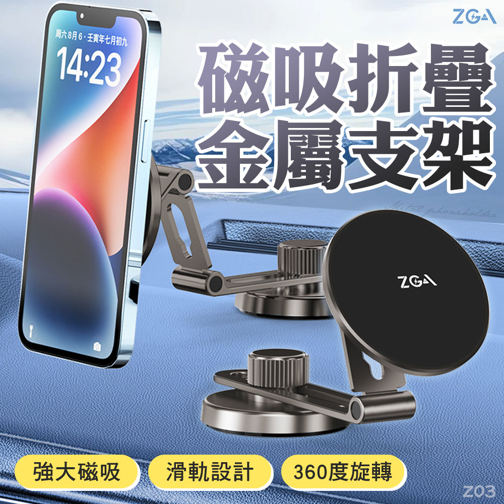 zga z03 磁吸折疊金屬車用支架