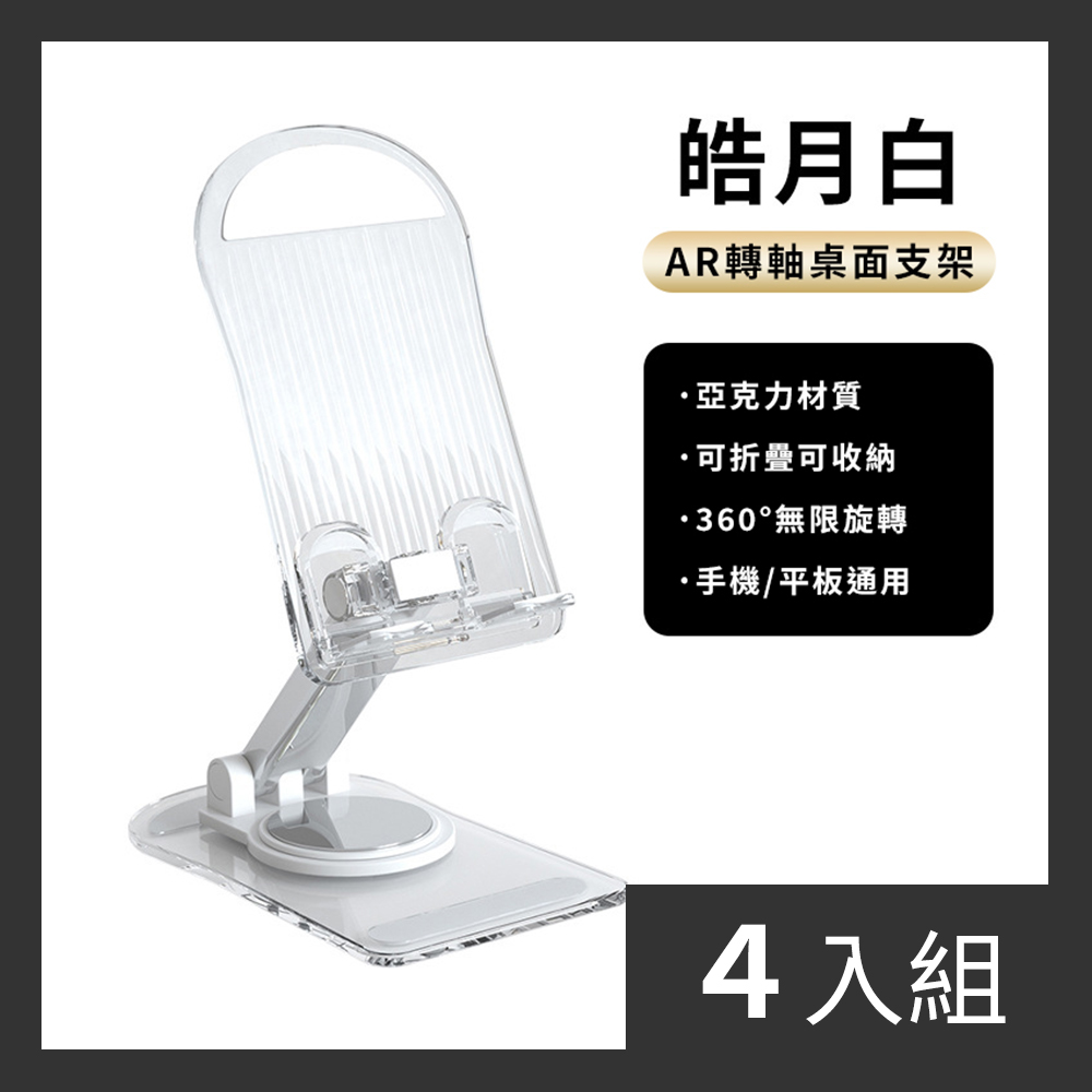 【CS22】360度旋轉壓克力可折疊手機平板通用支架 小款-4入