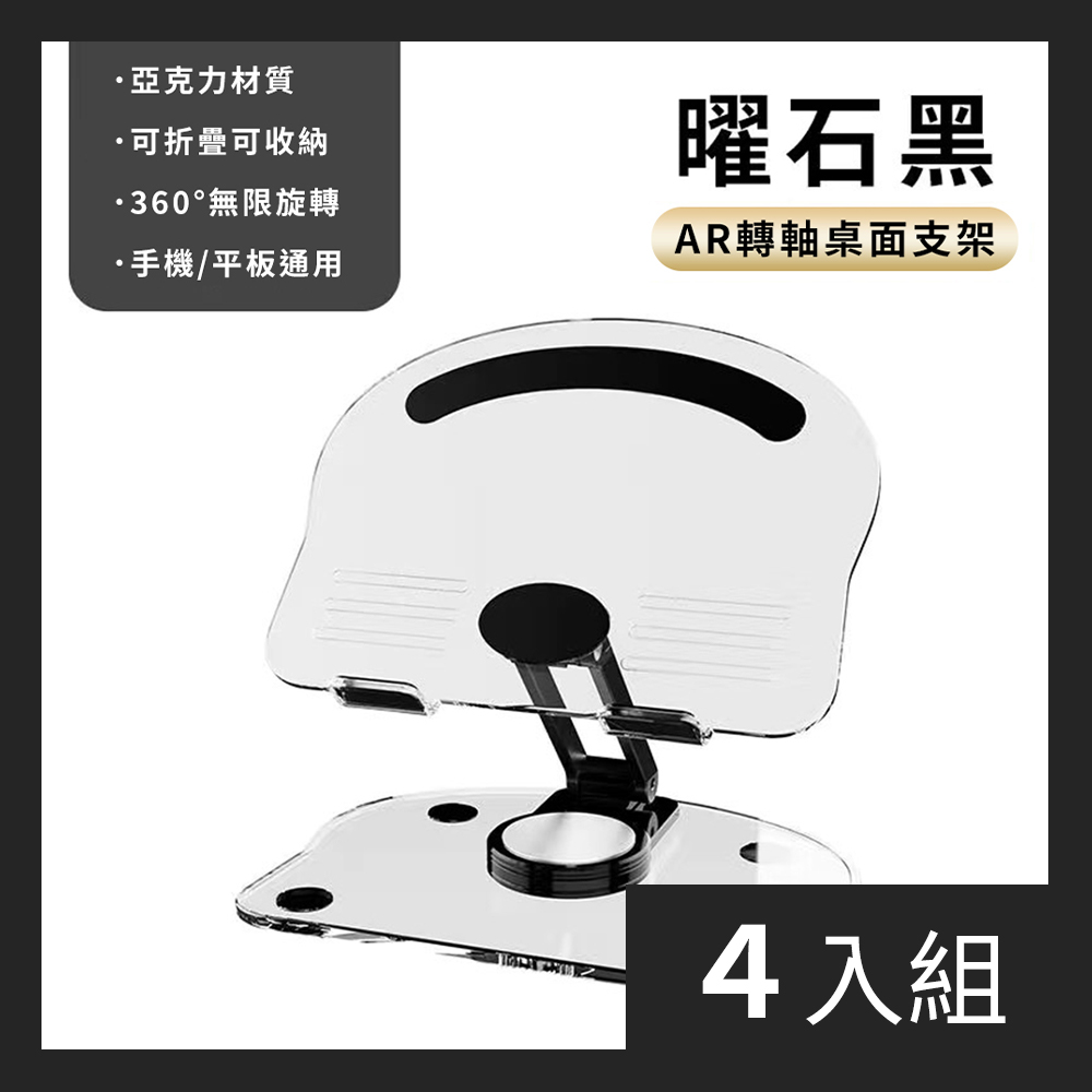 【CS22】360度旋轉壓克力可折疊手機平板通用支架 大款-4入