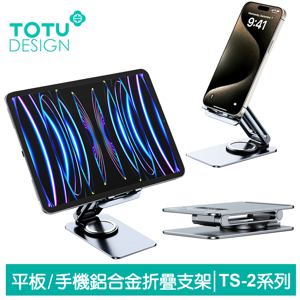 【TOTU】手機/平板折疊支架 鋁合金 桌上型旋轉收納 TS-2系列 拓途