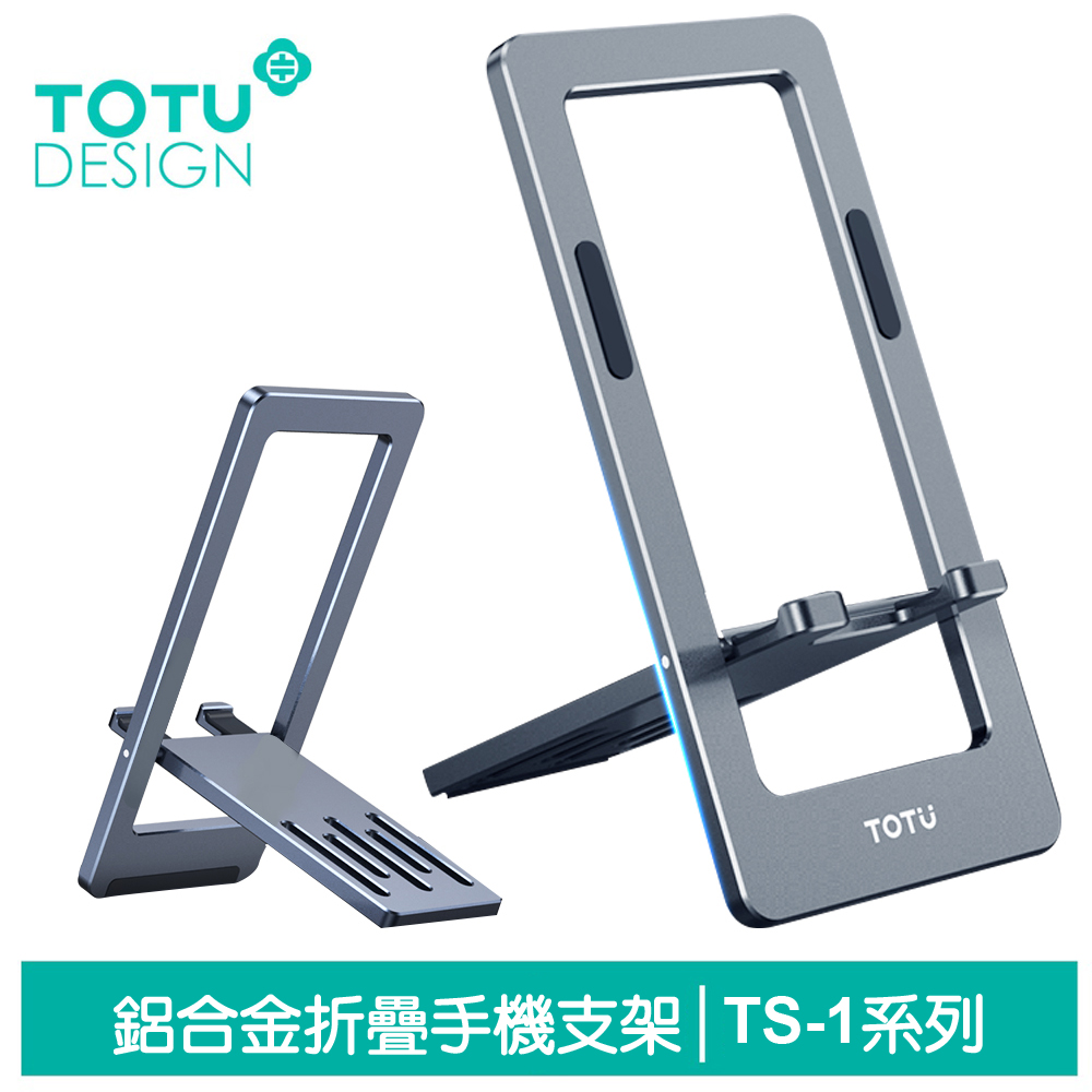【TOTU】鋁合金折疊手機支架 TS-1系列 拓途