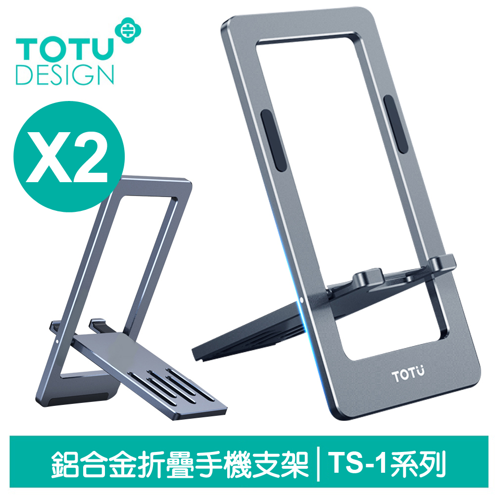 【TOTU】2入 折疊手機支架 鋁合金 TS-1系列 拓途