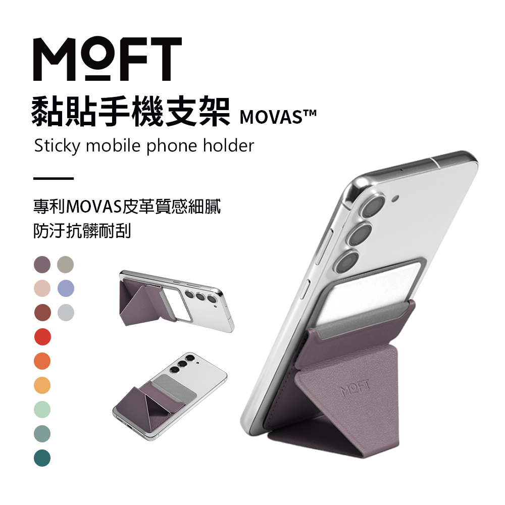 美國 MOFT 隱形手機支架 全新MOVAS材質 新款多色 懶人支架 黏貼款 全型號適用