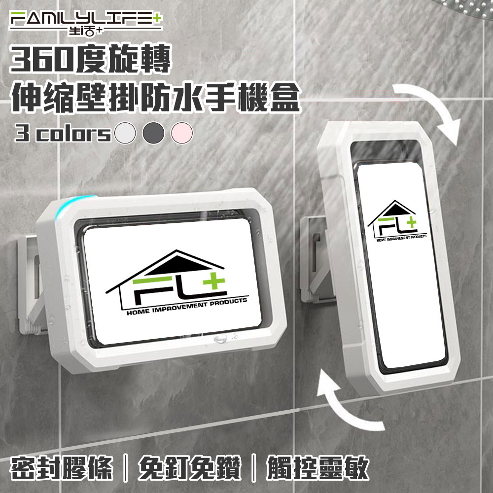 【FL生活+】360度旋轉伸縮壁掛防水手機支架(桌上手機架/防水手機盒/A-146)