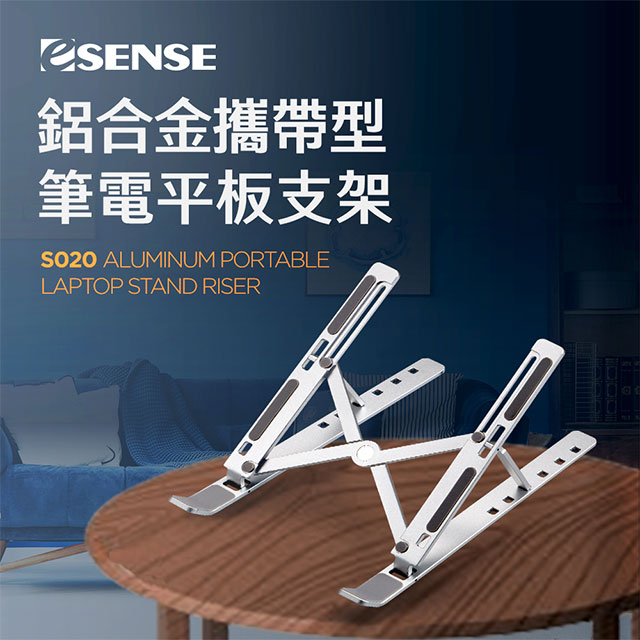 ESENSE鋁合金攜帶型筆電平板支架