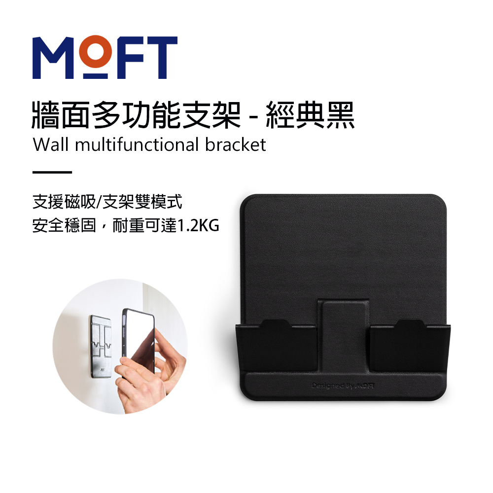 美國 MOFT 牆面多功能支架 多工運用釋放雙手 - 經典黑