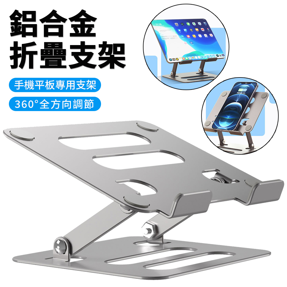 Sily 鋁合金折疊式支架 追劇懶人桌面支架 散熱升降托架 平板iPad支架 手機/平板支架