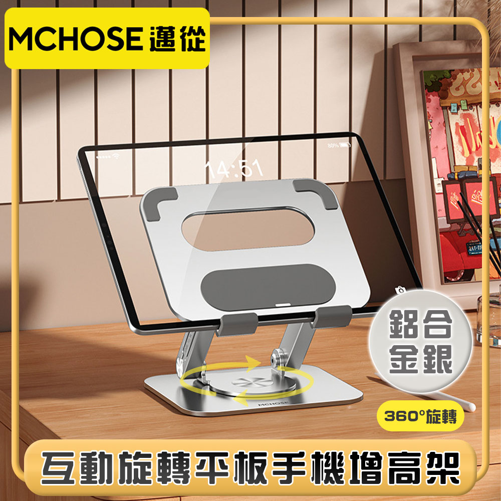 邁從MCHOSE 實心加厚『互動旋轉支架』平板手機增高架 鋁合金銀