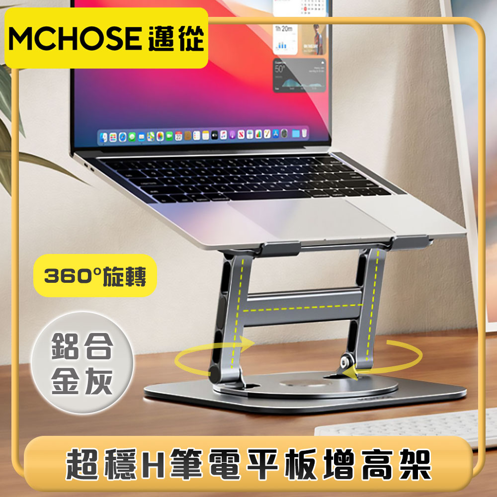 邁從MCHOSE 超穩H升級『互動旋轉支架』筆電平板增高架 鋁合金灰