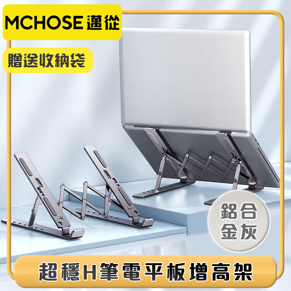 邁從MCHOSE 高強度拉閘六檔增高筆電平板便攜式支架 鋁合金灰