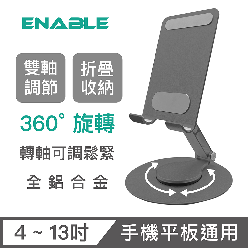 【ENABLE】360°旋轉 鋁合金折疊多角度手機平板支架 雙轉軸B款-太空灰