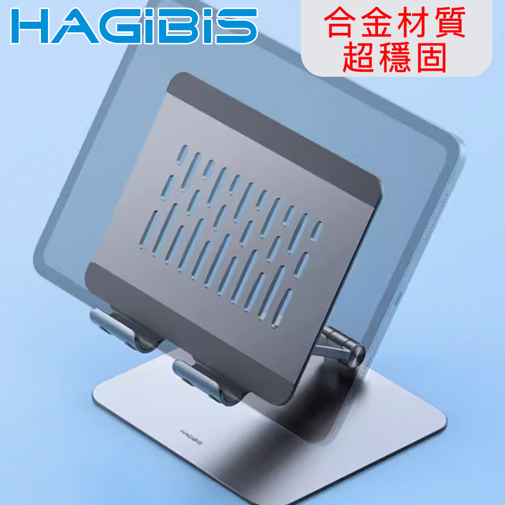 HAGiBiS海備思 底板加固 鋁合金商務輕便筆電/平板支架