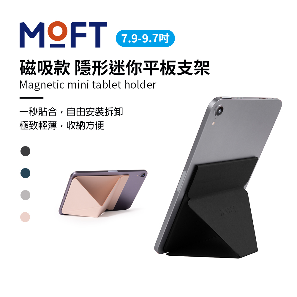 美國MOFT 磁吸款 隱形迷你平板支架 7.9-9.7吋適用