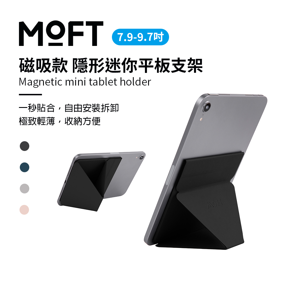 美國MOFT 磁吸款 隱形迷你平板支架 7.9-9.7吋適用
