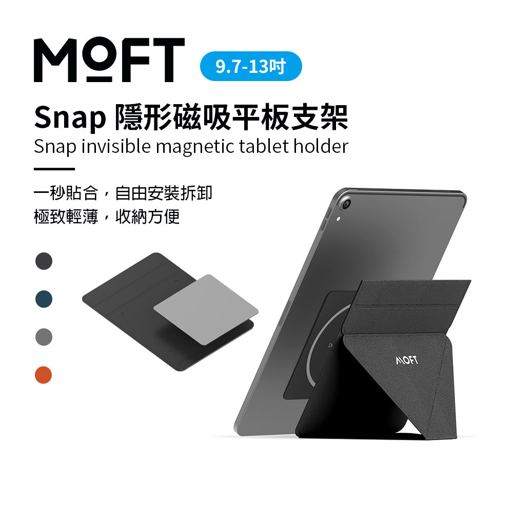 美國 MOFT Snap 隱形磁吸平板支架 9.7吋-13吋適用