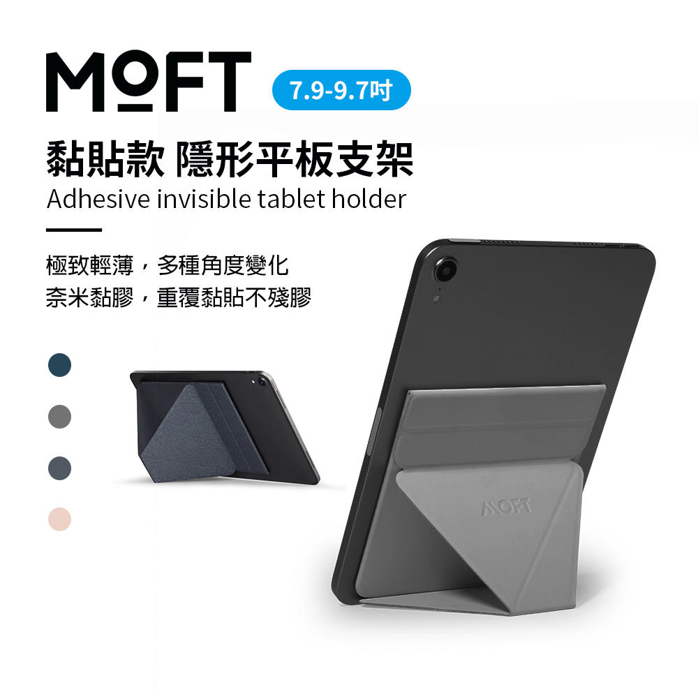 美國 MOFT 黏貼款 隱形迷你平板支架 7.9-9.7吋適用