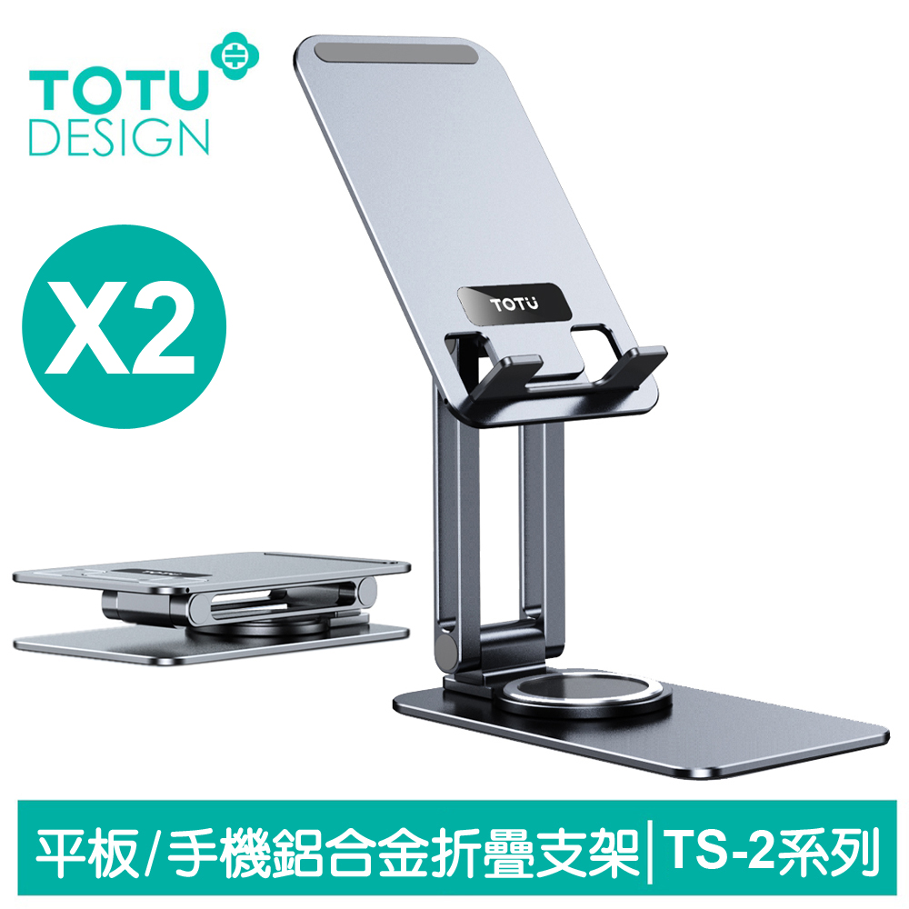 【TOTU】2入 平板/手機旋轉折疊支架 鋁合金桌上型 TS-2系列 拓途