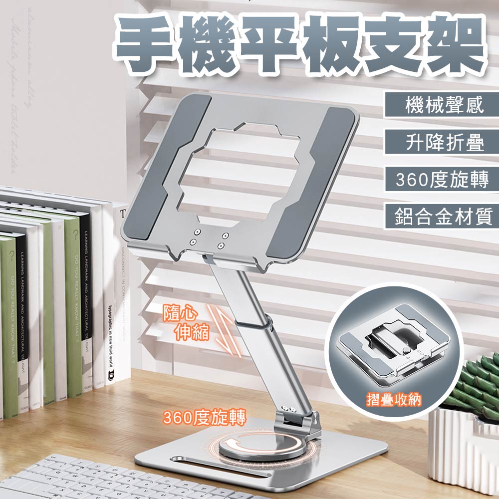 【SHOWHAN】機械聲感鋁合金360°升降折疊手機平板支架-銀色