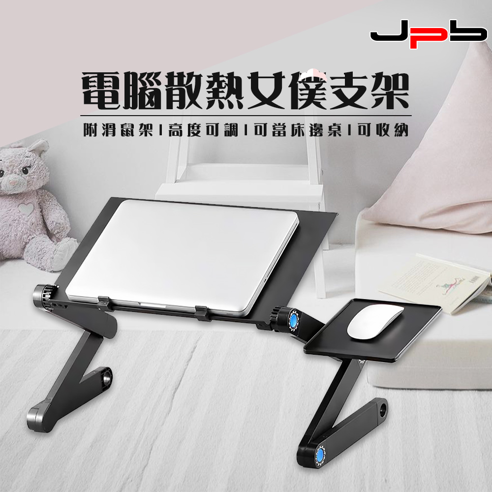 [ JPB 鋁合金折疊收納升降筆電散熱 附滑鼠板 筆電支架 床邊桌