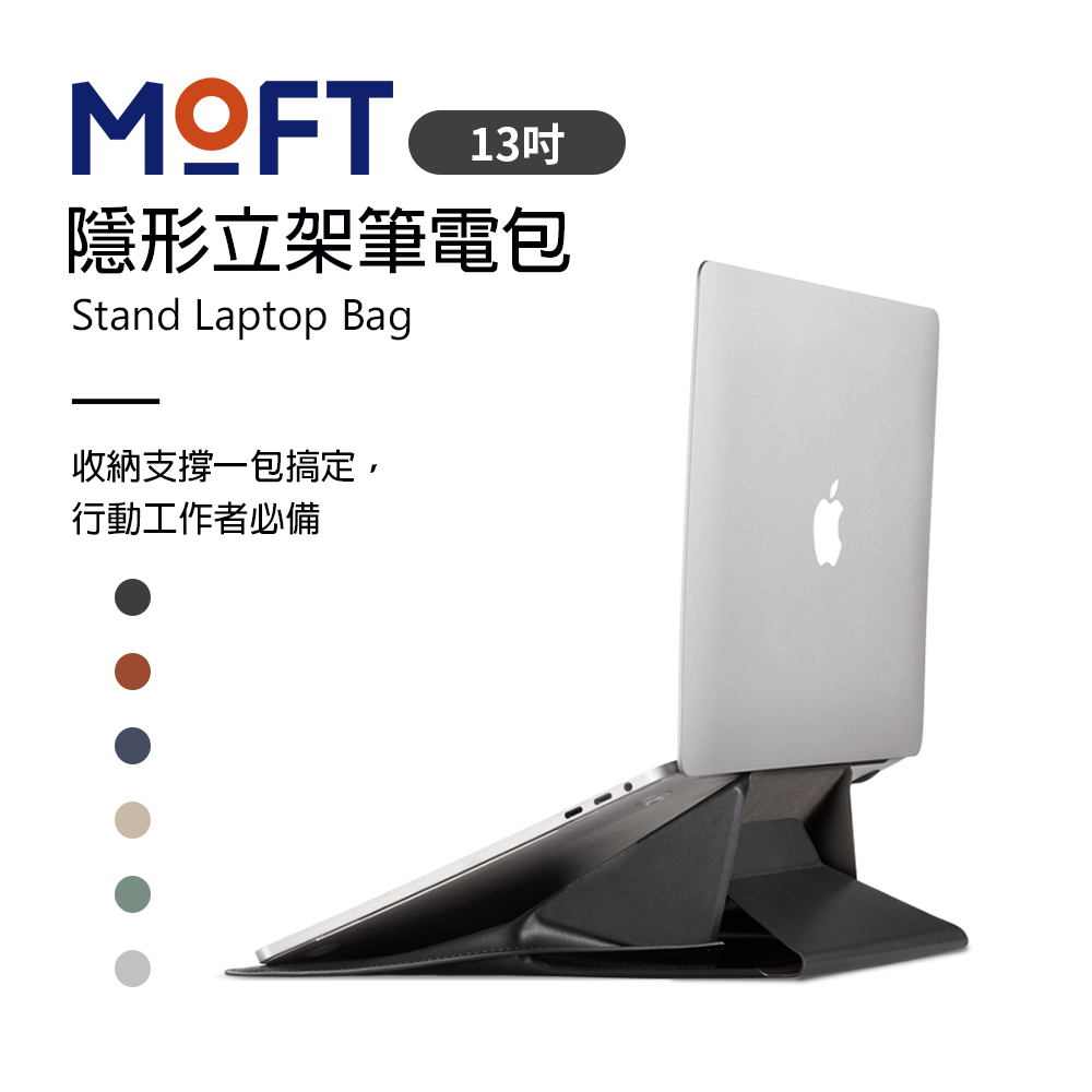 美國 MOFT 隱形立架筆電包 13吋