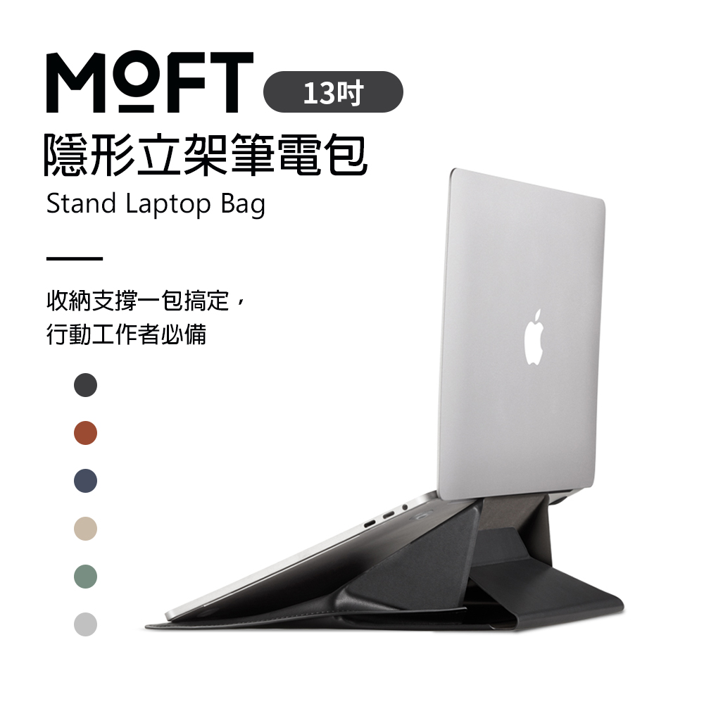 美國 MOFT 隱形立架筆電包 13吋