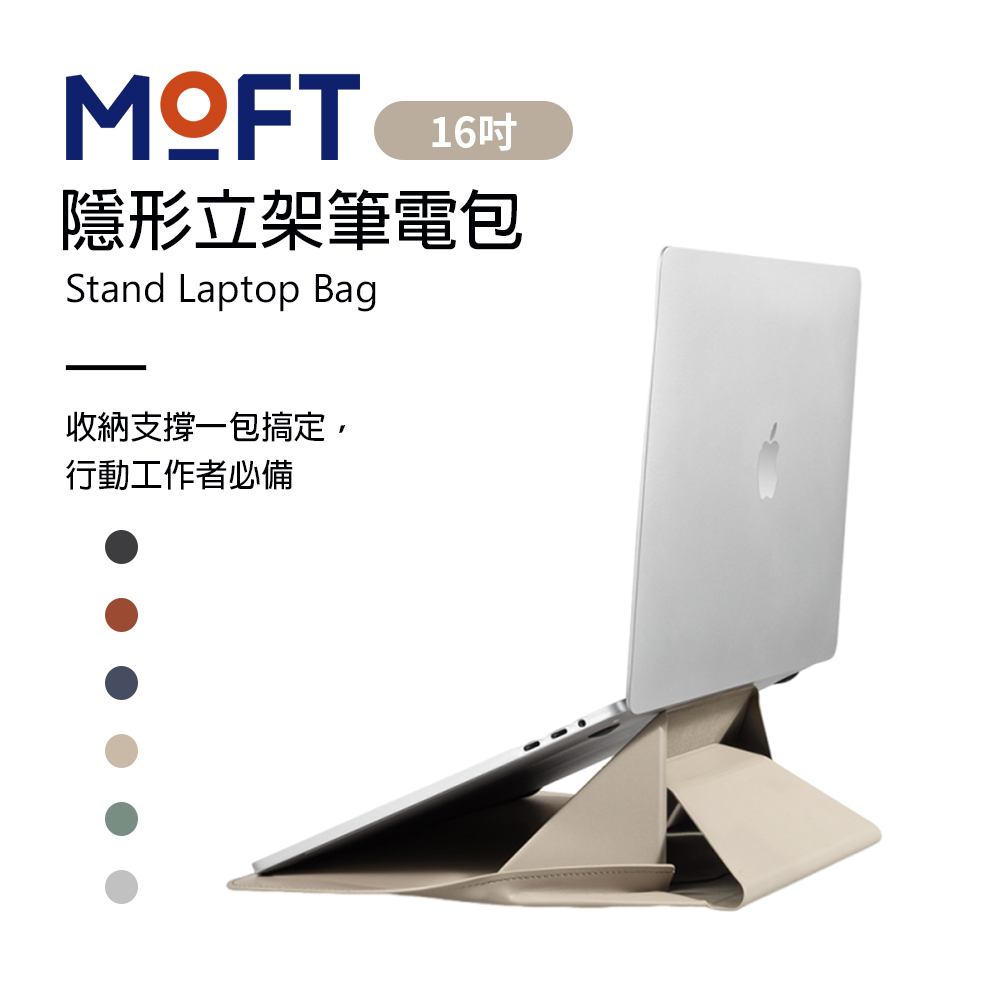 美國 MOFT 隱形立架筆電包 16吋