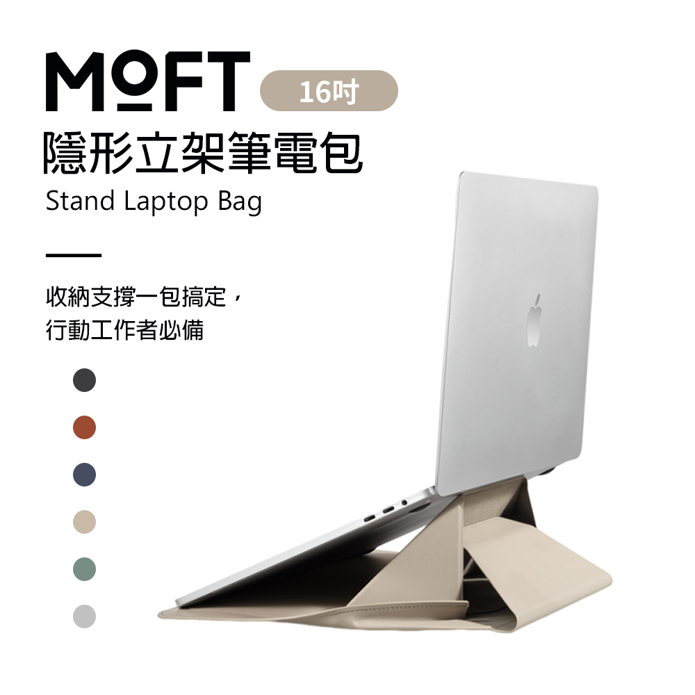 美國 MOFT 隱形立架筆電包 16吋