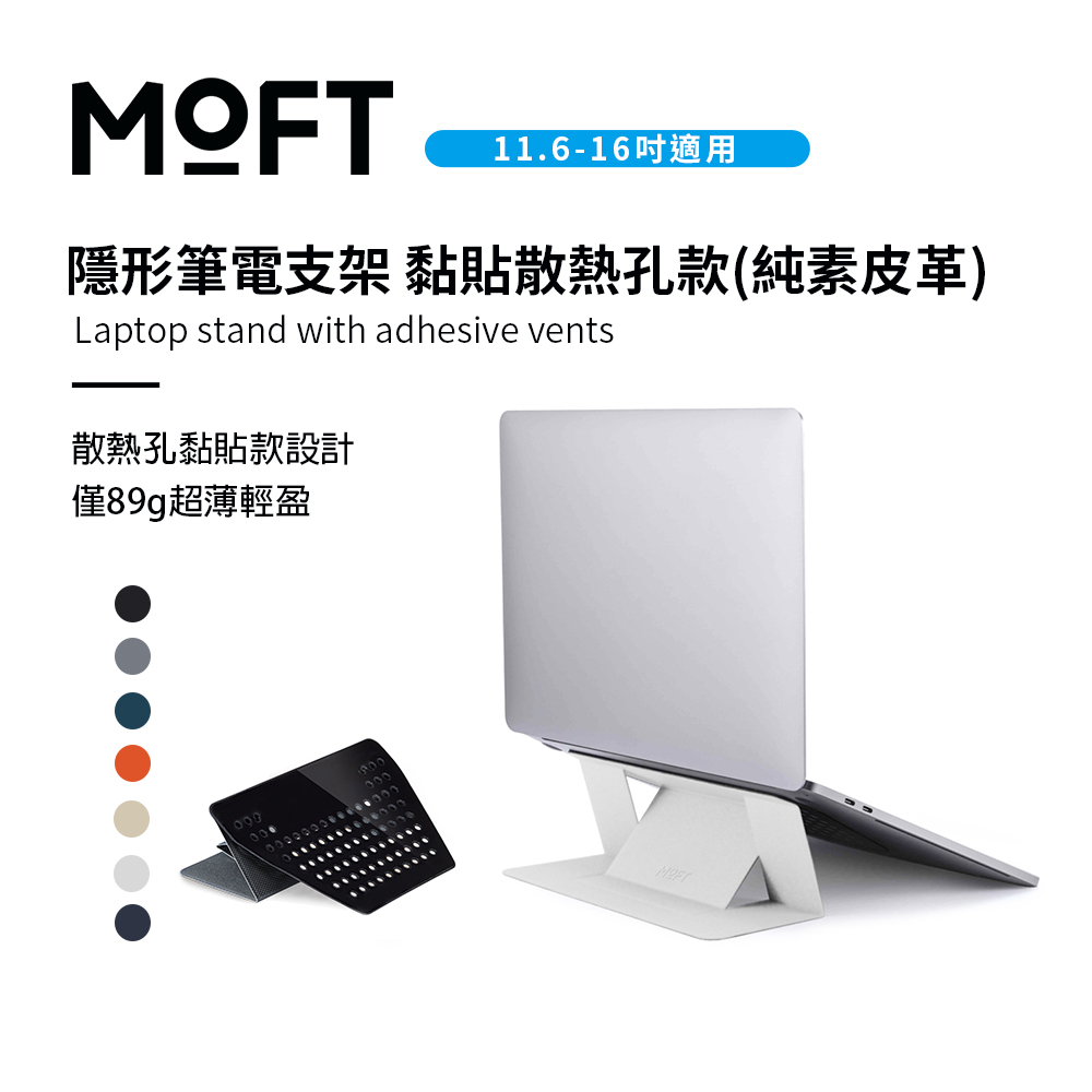 美國 MOFT 隱形筆電支架 黏貼散熱孔款(純素皮革) 11.6-16吋筆電適用