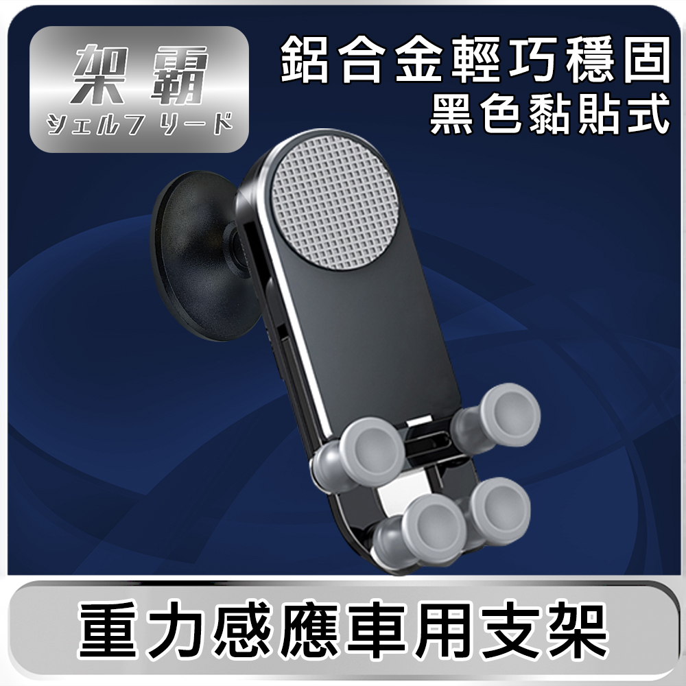 【架霸 】變形夾臂重力支架/儀表臺手機平板車架