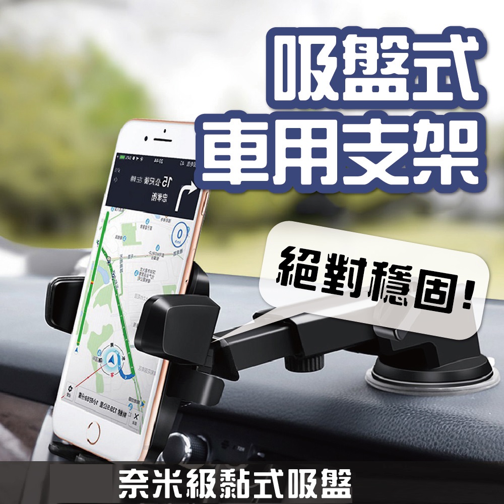 【升級款!!】汽車手機支架-吸盤款(車用手機架 汽車手機架 汽車手機支架 車用手機支架)