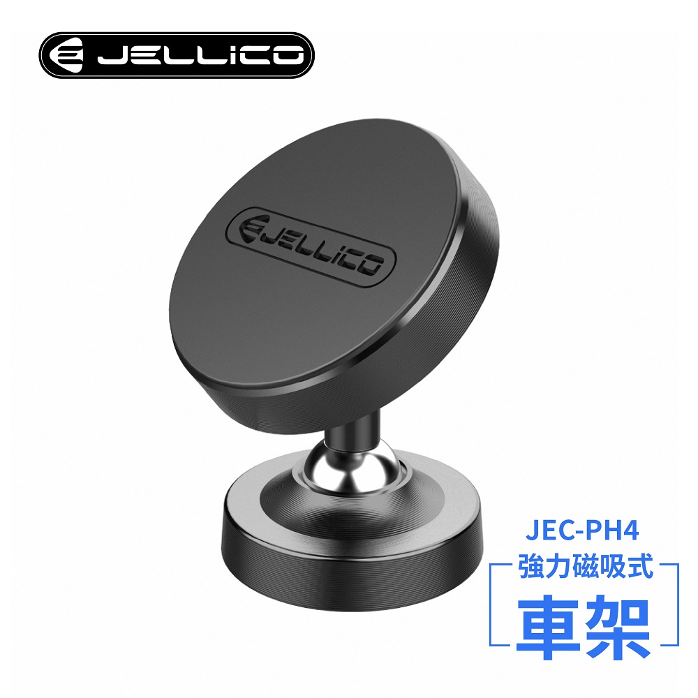 【JELLICO】360度雙關節強力磁吸車用手機支架(黑)/JEO-PH4-BK