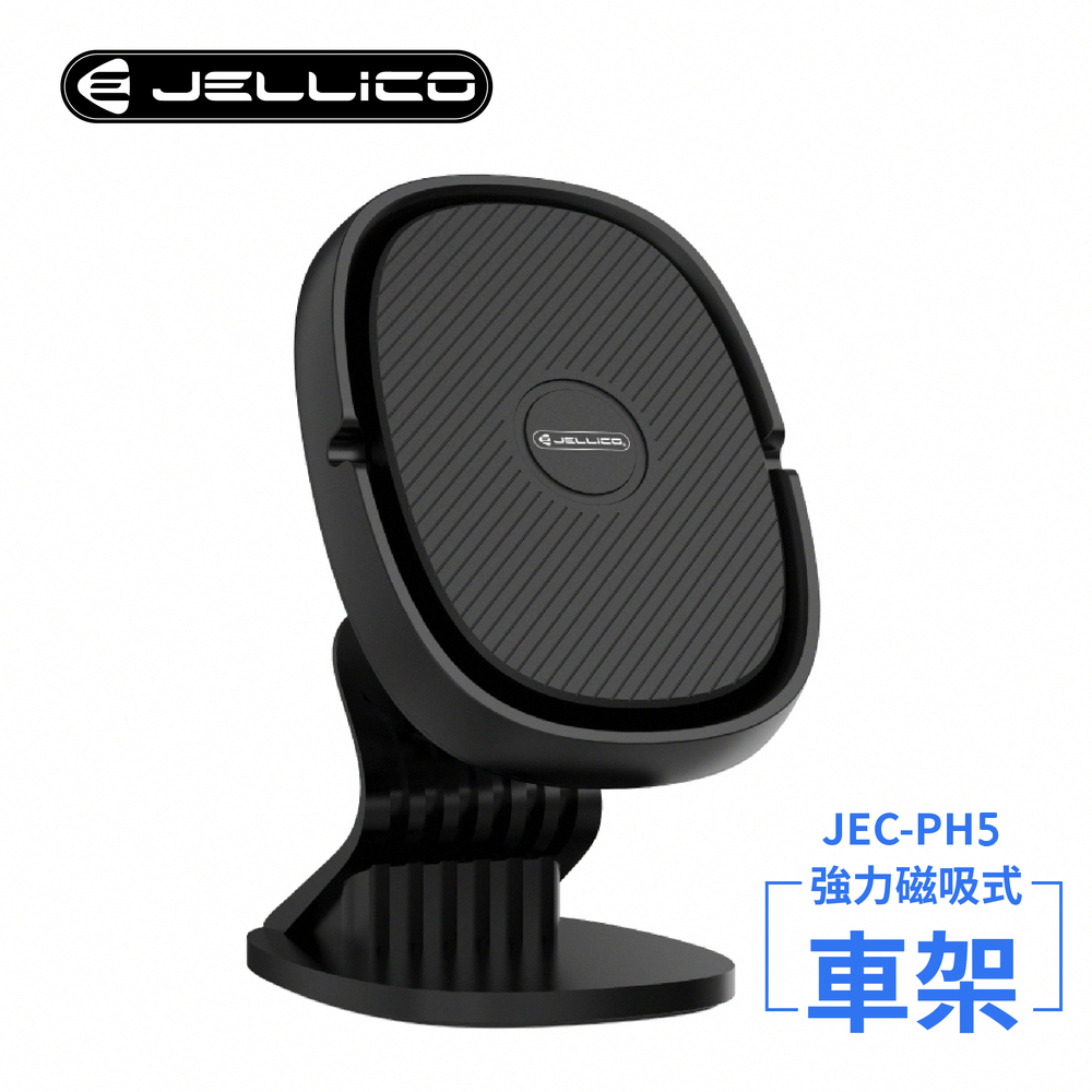 【JELLICO】固定座式360度強力磁吸車用手機支架(黑)/JEO-PH5-BK