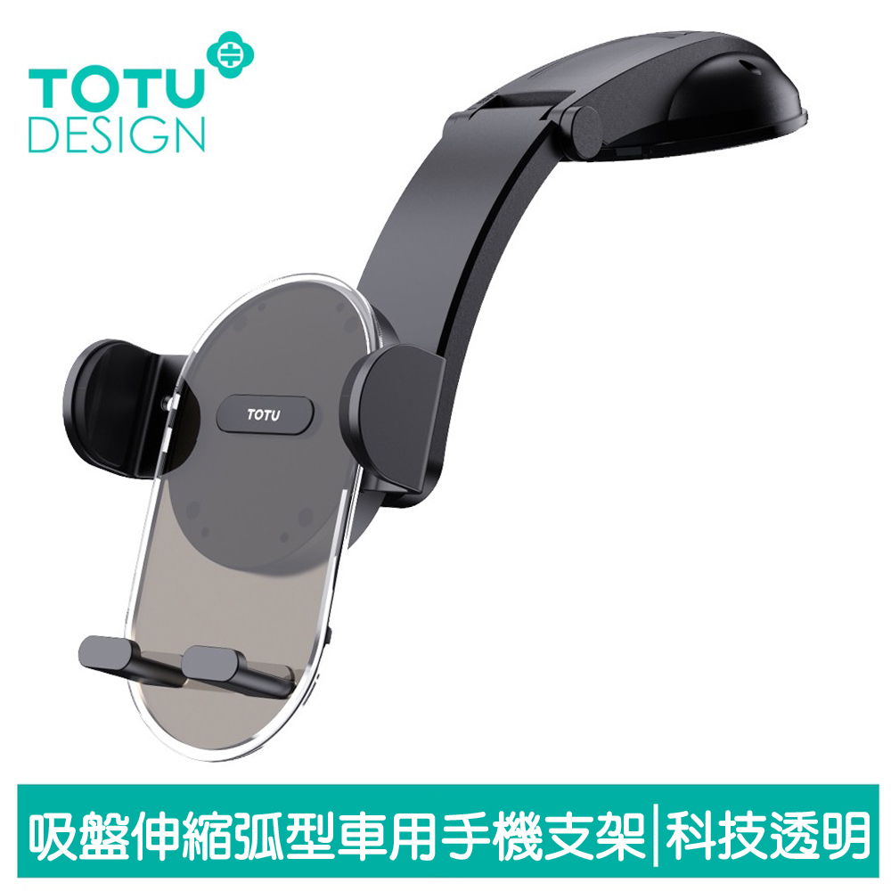 【TOTU】吸盤車用手機支架車載支架車架 弧型 伸縮旋轉 明系列 拓途