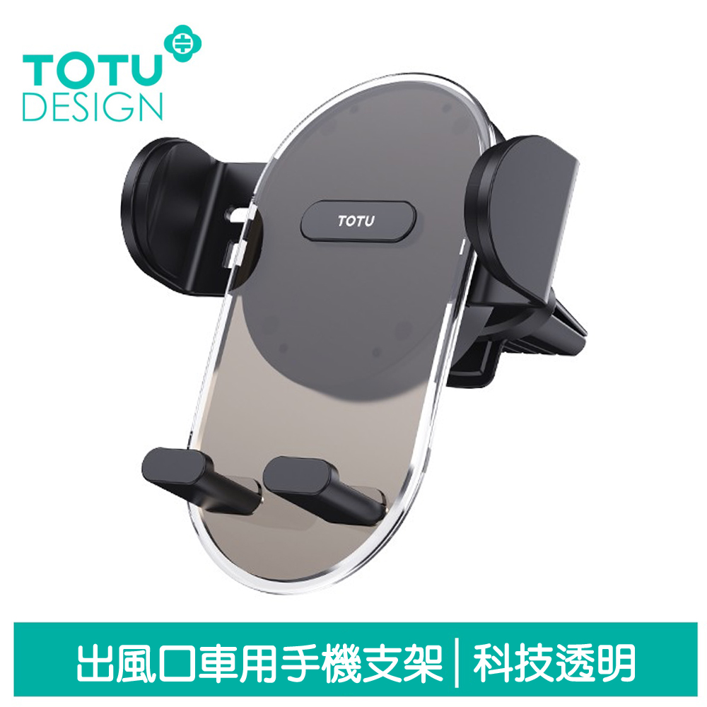 【TOTU】出風口車用手機支架車載支架車架 科技透明 明系列 拓途