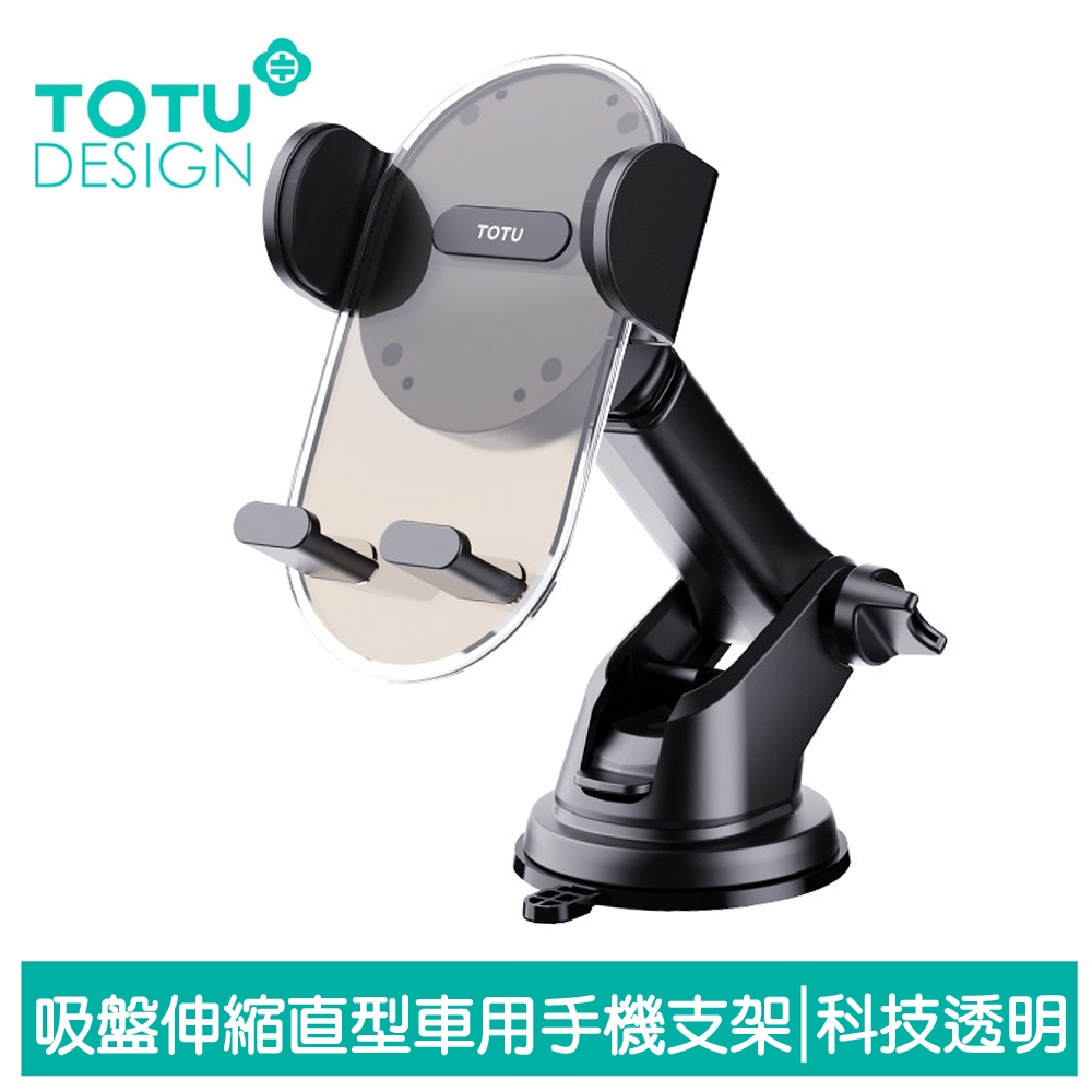 【TOTU】吸盤車用手機支架車載支架車架 直型 伸縮旋轉 明系列 拓途