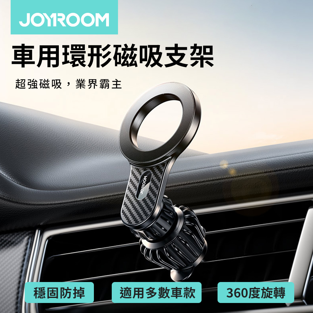 【JOYROOM】風環系列 車用環形磁吸支架(JR-ZS355)