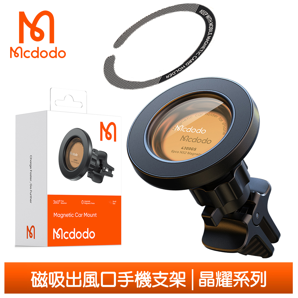 【Mcdodo】車用出風口磁吸手機支架 晶耀系列 麥多多