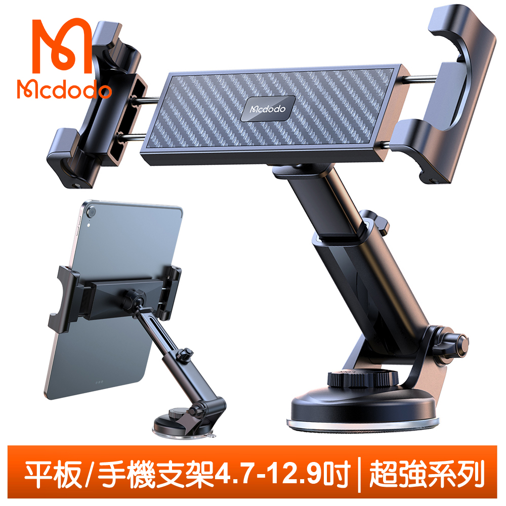 【Mcdodo】平板/手機支架 吸盤伸縮車架 超強系列 麥多多