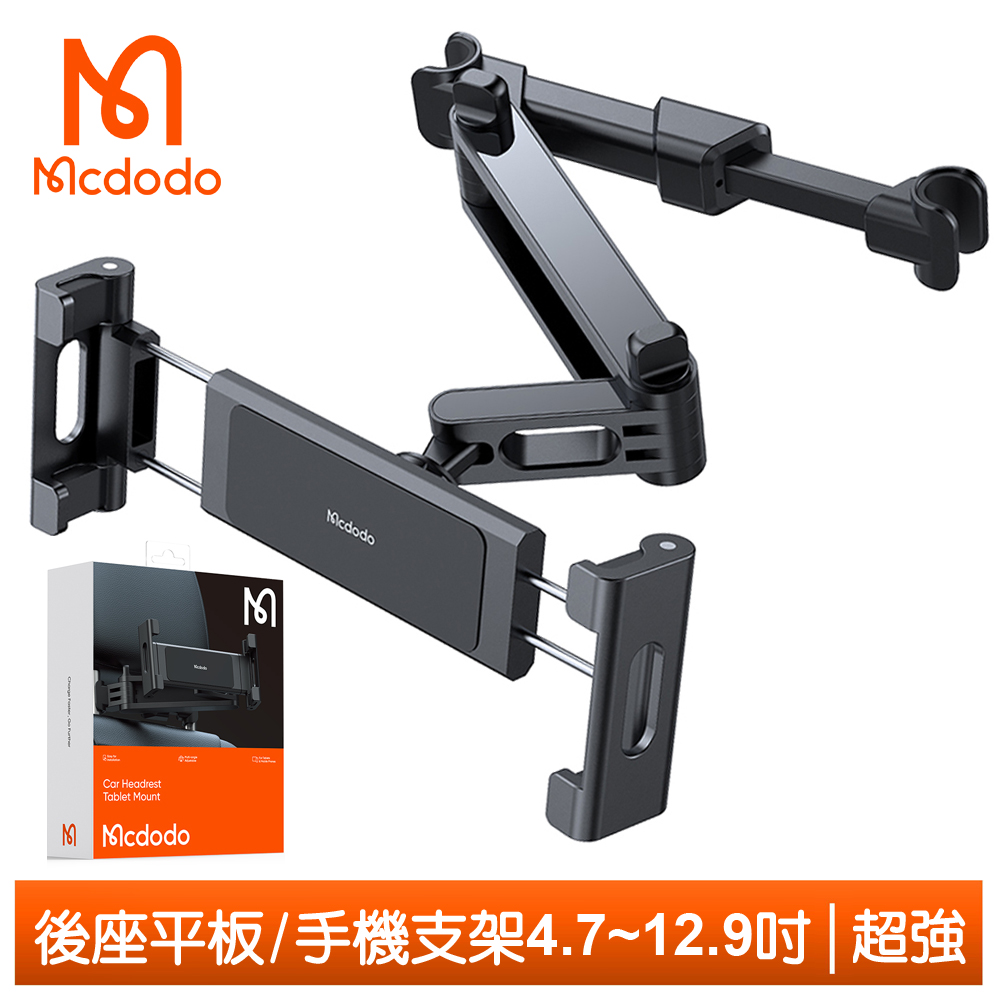 【Mcdodo】平板/手機支架 汽車後座伸縮折疊車架 超強系列 麥多多