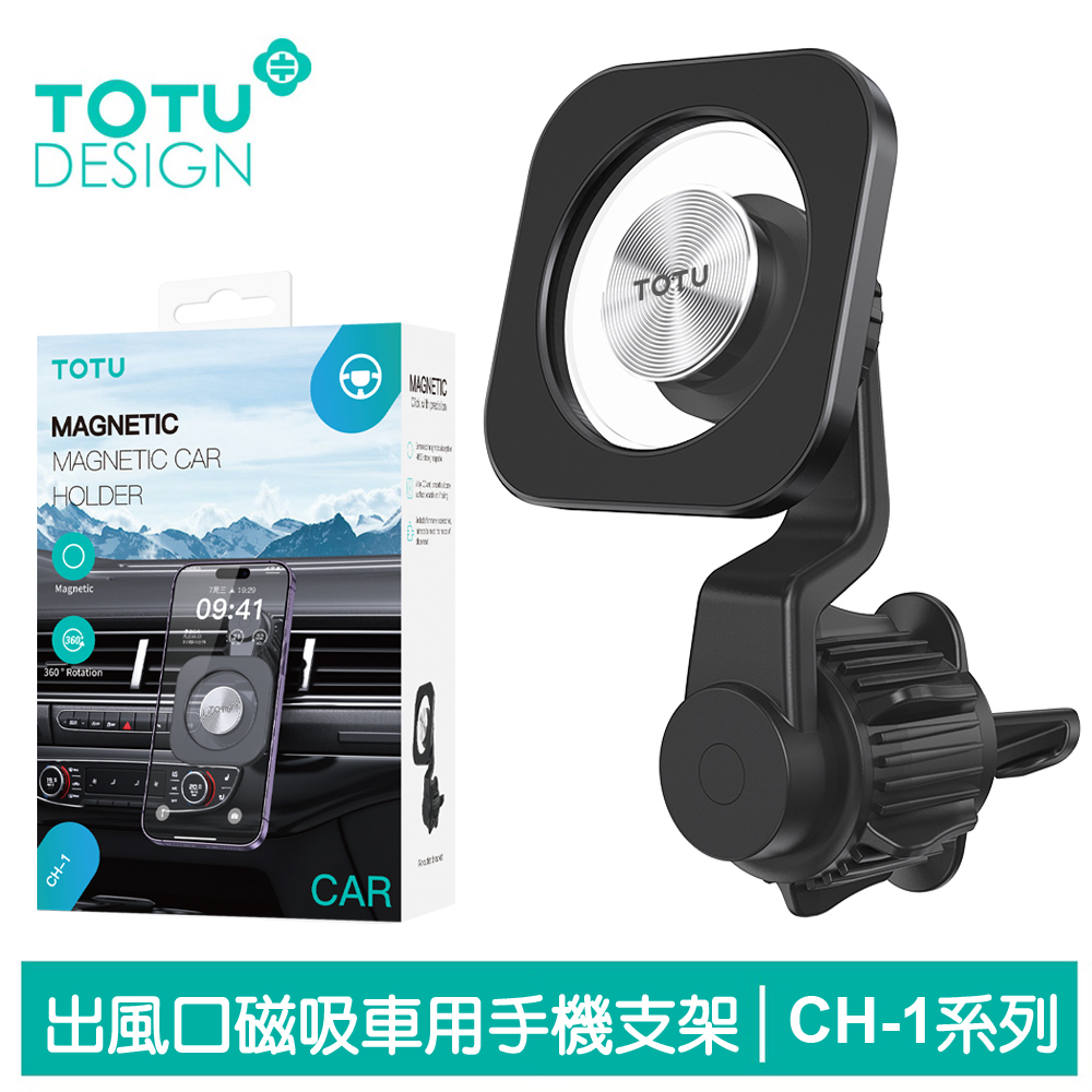 【TOTU】磁吸出風口車架手機座 CH-1系列 拓途