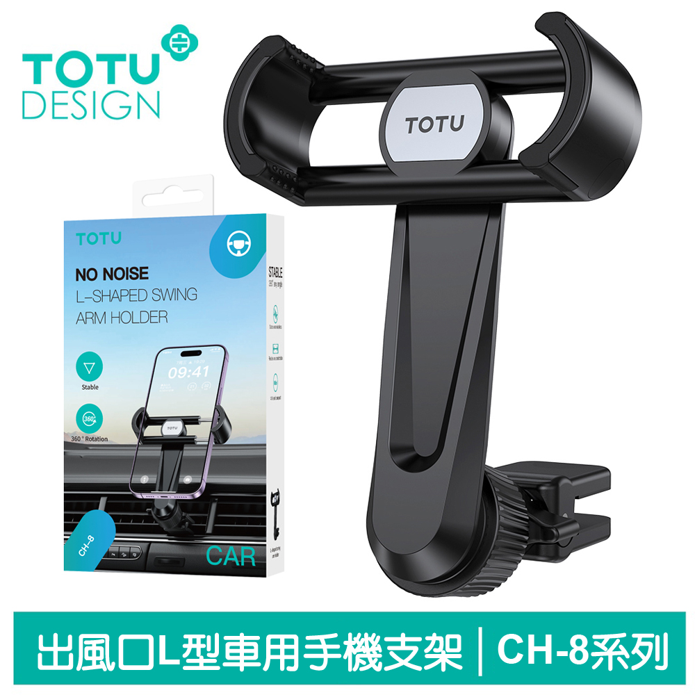 【TOTU】L型出風口車架手機座 CH-8系列 拓途